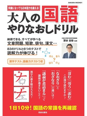 cover image of 大人の国語 やりなおしドリル